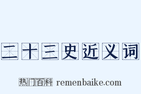 二十三史近义词是什么意思的图片